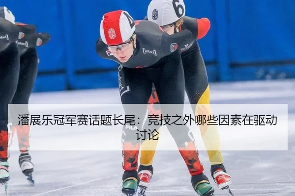 潘展乐冠军赛话题长尾：竞技之外哪些因素在驱动讨论
