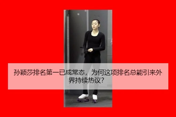 孙颖莎排名第一已成常态，为何这项排名总能引来外界持续热议？