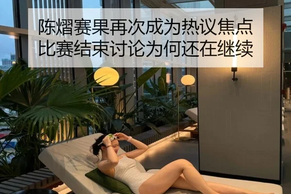 陈熠赛果再次成为热议焦点 比赛结束讨论为何还在继续