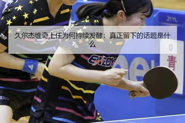 jiu-er-jie-wei-qi-shang-ren-wei-he-chi-xu-fa-jiao-zhen-zheng-liu-xia-de-hua-ti-shi-shen-me-2-467.jpg